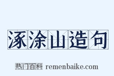 涿涂山造句是什么意思的图片